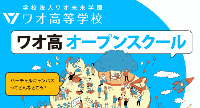 【3/20(金)開催】ワオ高校オープンスクール「通信制高校の勉強ってどんなの？​」【締切3/19(木)】