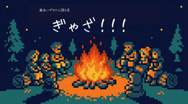 高校生に届けたいイベント「ぎゃざ！！」　〜学校外の仲間と語り尽くす一日〜