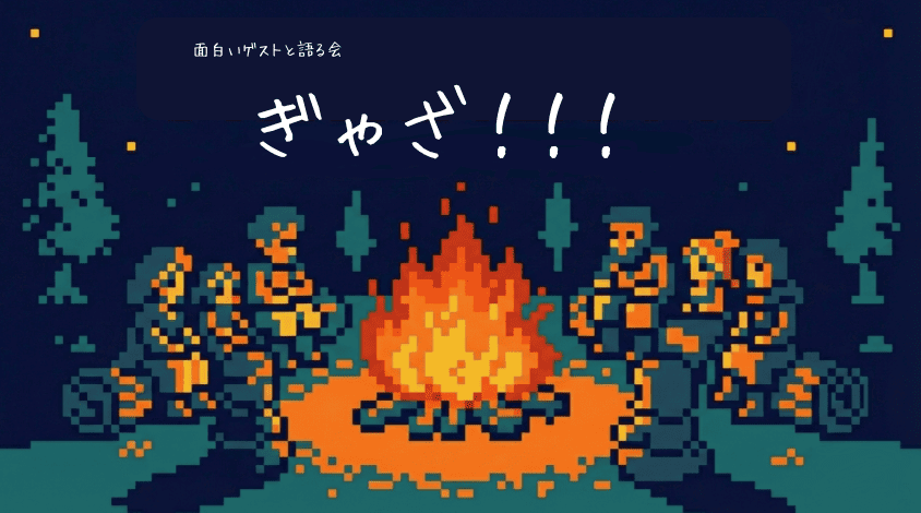 高校生に届けたいイベント「ぎゃざ！！」　〜学校外の仲間と語り尽くす一日〜