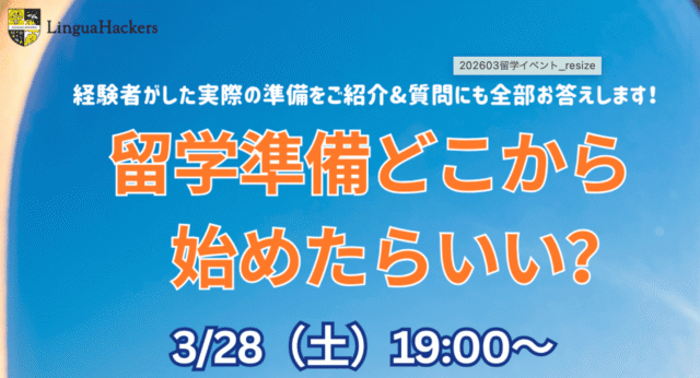 【3/28(土)開催】留学準備どこから始めたらいい？ 〜経験者がした実際の準備をご紹介&質問にも全部お答えします！〜