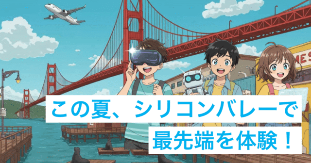 Growing IQ シリコンバレーサマーキャンプ