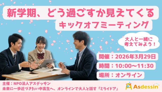 【3/29(日)開催】新年度、どう過ごすか見えてくるキックオフミーティング