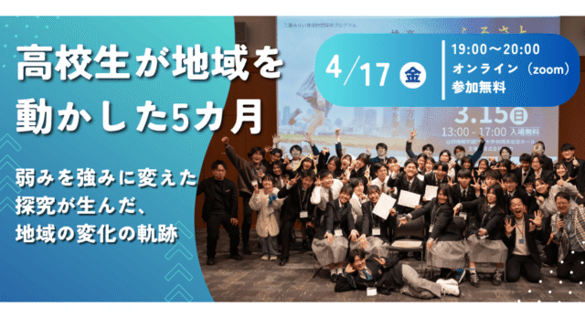【4/17(金)開催】高校生が地域を動かした5カ月〜弱みを強みに変え、最優秀賞に至るまでの探究の軌跡〜