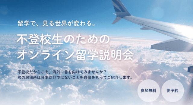 【4/18(土)開催】オンライン留学説明会