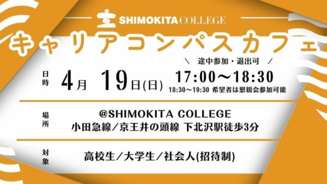 【社会人とキャリアを考える】キャリアコンパスカフェ@SHIMOKITA COLLEGE