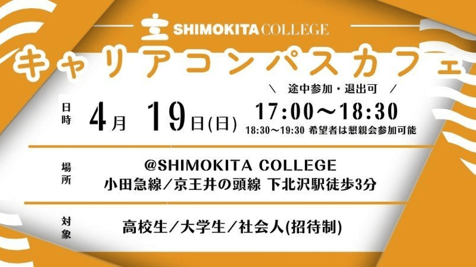 【社会人とキャリアを考える】キャリアコンパスカフェ@SHIMOKITA COLLEGE