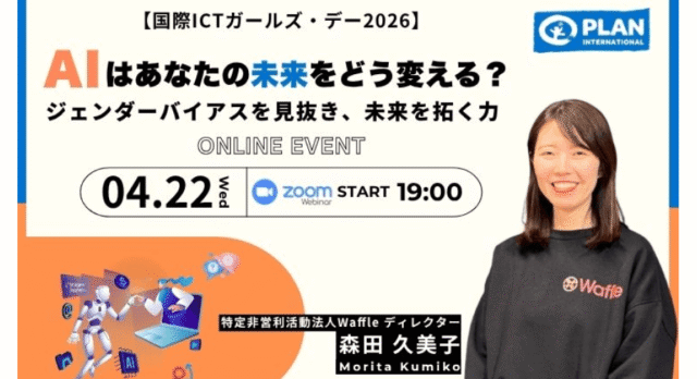 【4/22(水)開催】AIはあなたの未来をどう変える？ジェンダーバイアスを見抜き、未来を拓く力～国際ICTガールズ・デー2026～