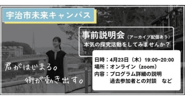 【4/23(木)開催】説明会：地域で事業づくりを学ぶ実践プログラム「宇治市未来キャンパス 」