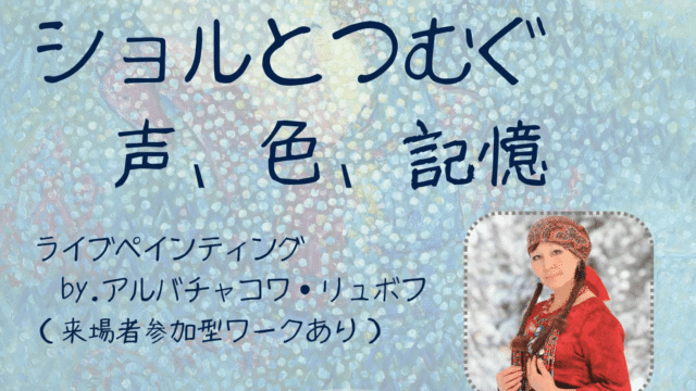 U-PARL WORKSHOP　ショルとつむぐ～声・色・記憶