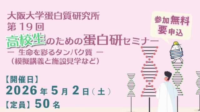 第19回 高校生のための蛋白研セミナー － 生命を彩るタンパク質 －