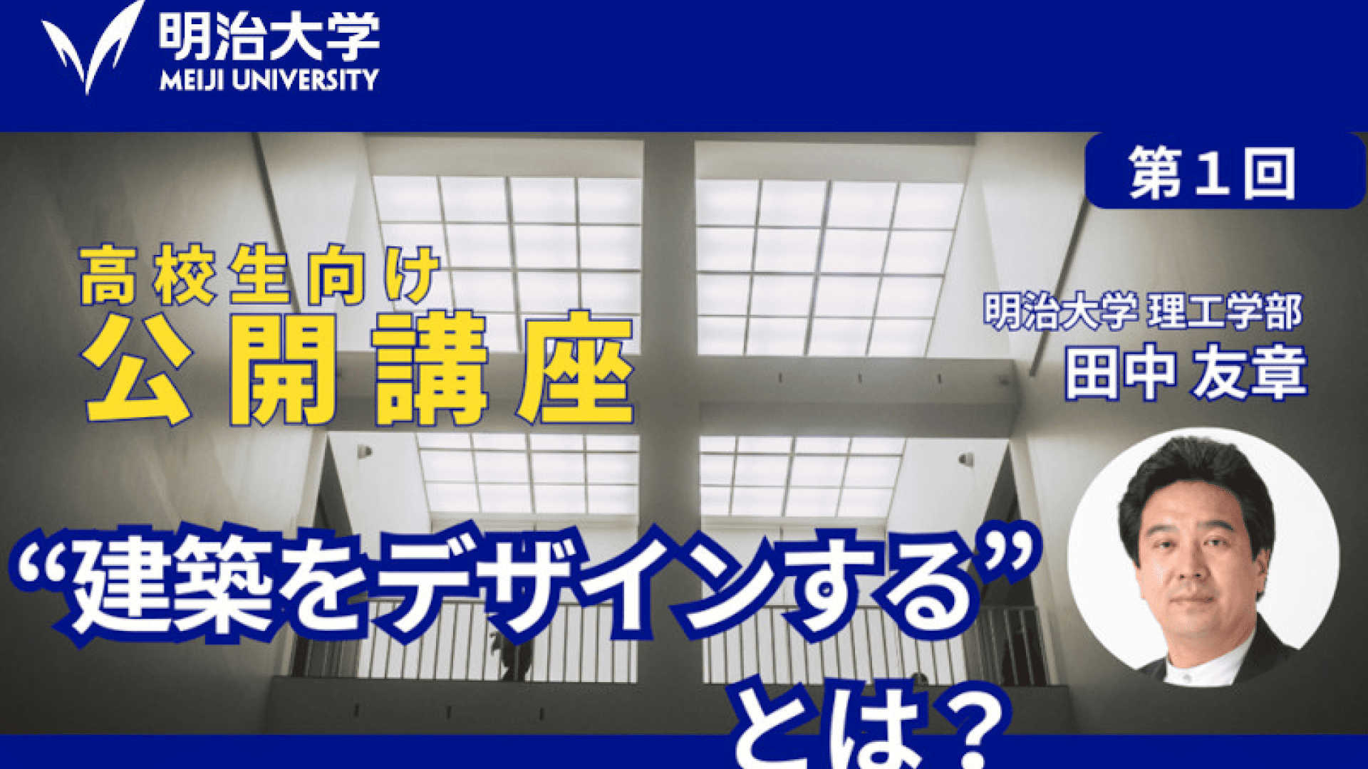 【明治大学 高校生向け公開講座】“建築をデザインする”とは？