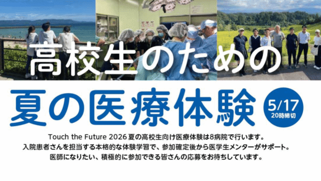 医学生メンターがサポート！ 「高校生のための2026夏の医療体験」