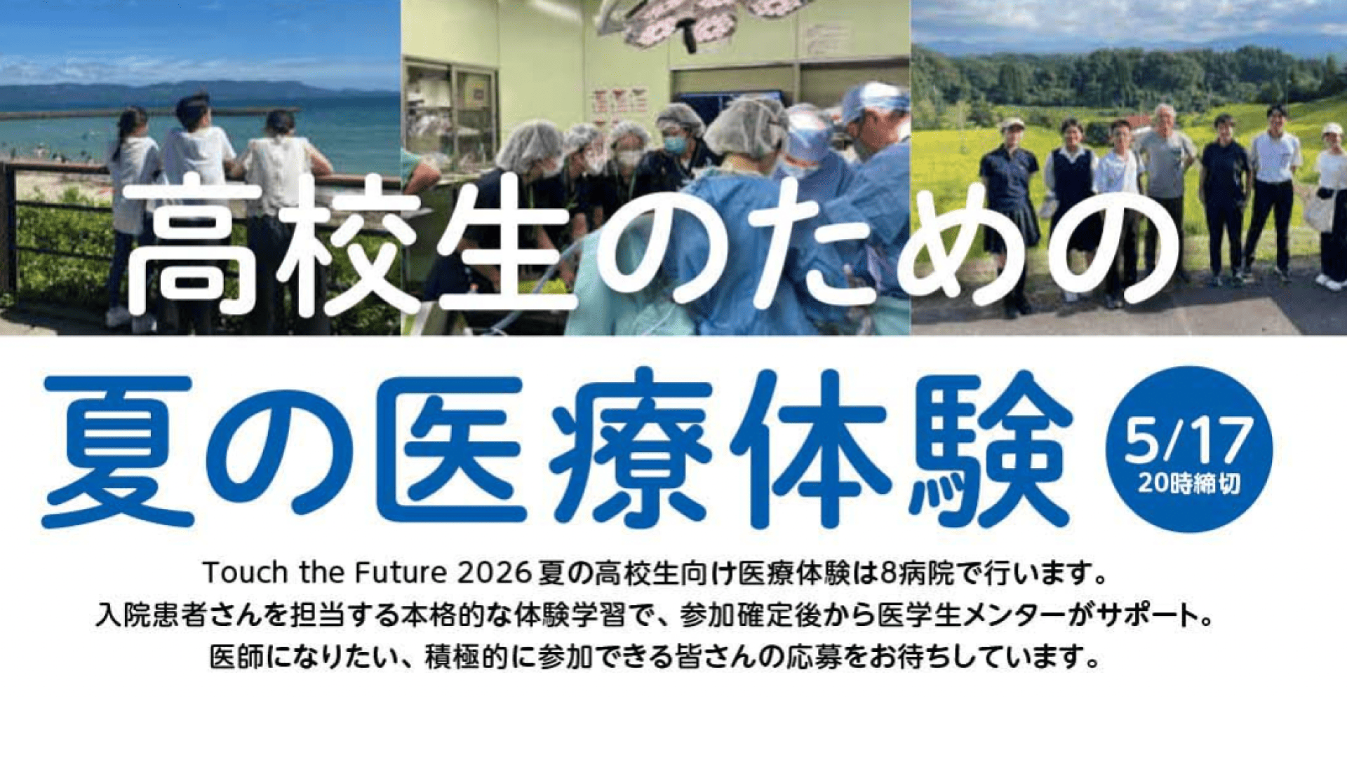 医学生メンターがサポート！ 「高校生のための2026夏の医療体験」