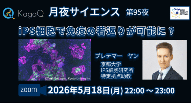 【5/18(月)開催】iPS細胞で免疫の若返りが可能に？