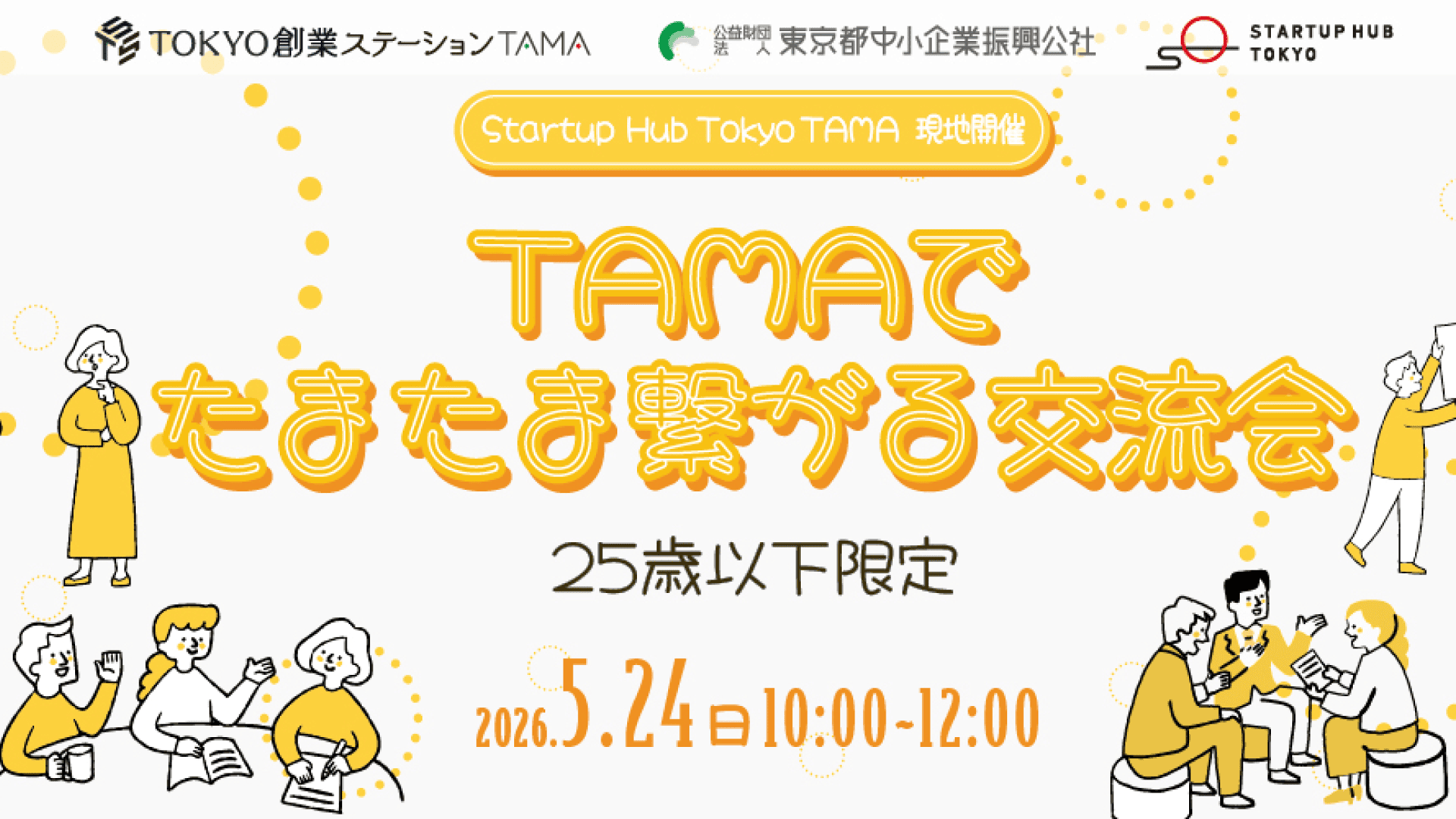 【現地開催・25歳以下限定】TAMAでたまたま繋がる交流会