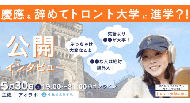 【5/30(土)開催】慶應を辞めてトロント大学に進学！？トロント大学ゆこ公開ビュー
