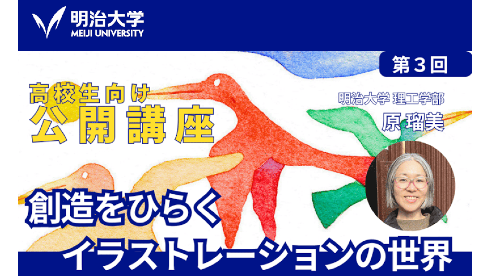 【明治大学 高校生向け公開講座】創造をひらく イラストレーションの世界