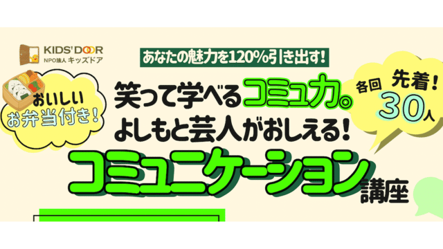 【長崎開催】あなたの魅力を120%引き出す！笑って学べるコミュ力。「よしもと芸人がおしえる！コミュニケーション講座 」