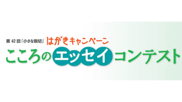 【高校生向け】 こころのエッセイコンテスト 第42回「小さな親切」はがきキャンペーン