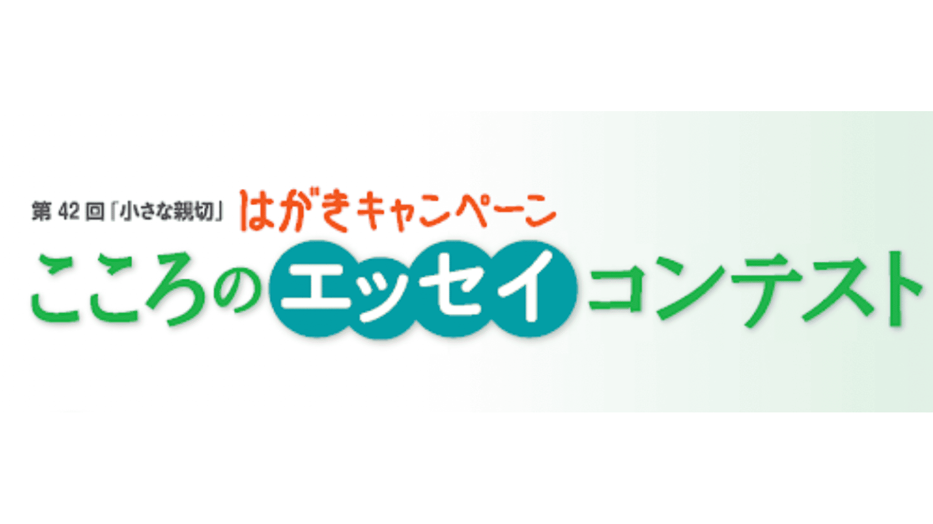【高校生向け】 こころのエッセイコンテスト 第42回「小さな親切」はがきキャンペーン