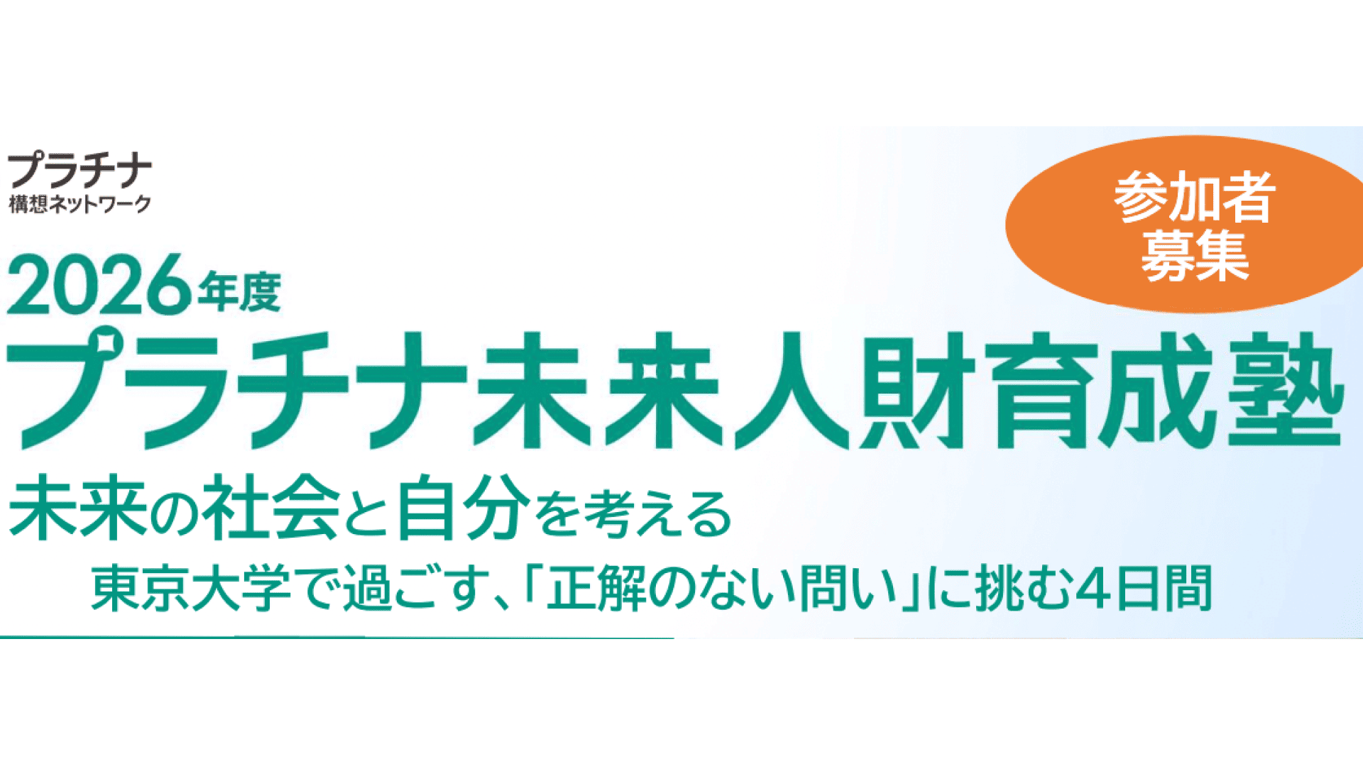【8/4(火)-7(金) 開催】　中学生対象『プラチナ未来人財育成塾～未来の社会と自分を考える～東京大学で過ごす「正解のない問い」に挑む4日間』