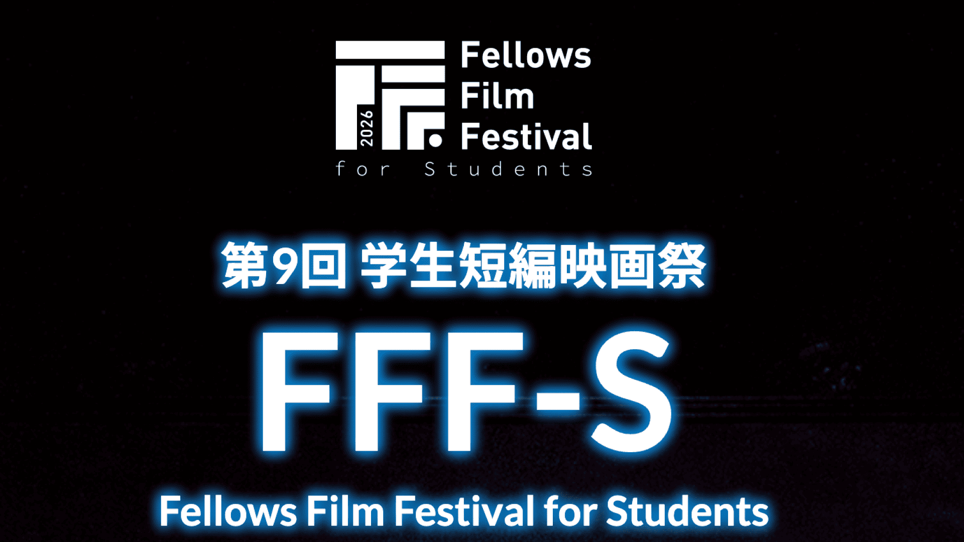 【2026年9月6日締切】＼作品募集！！／第9回 学生短編映画祭 FFF-S