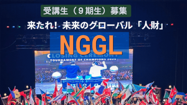 【令和8年度-9年度受講生募集】茨城県の「NGGL(次世代グローバルリーダー育成プログラム）」とは？