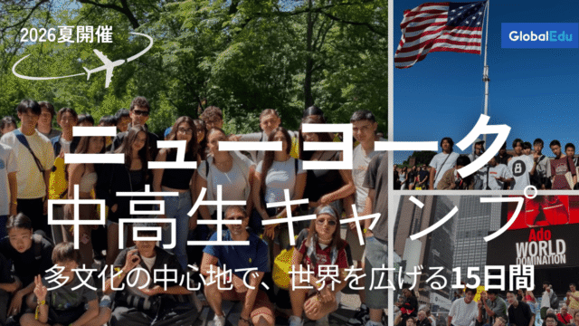 2026年夏 ニューヨーク中高生キャンプ｜州立カレッジ滞在×多国籍交流の15日間