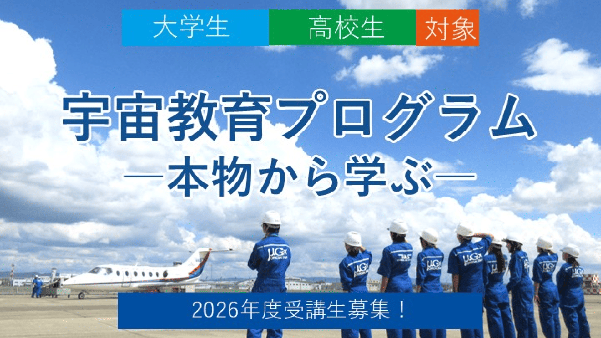 【東京理科大学】2026年度宇宙教育プログラム