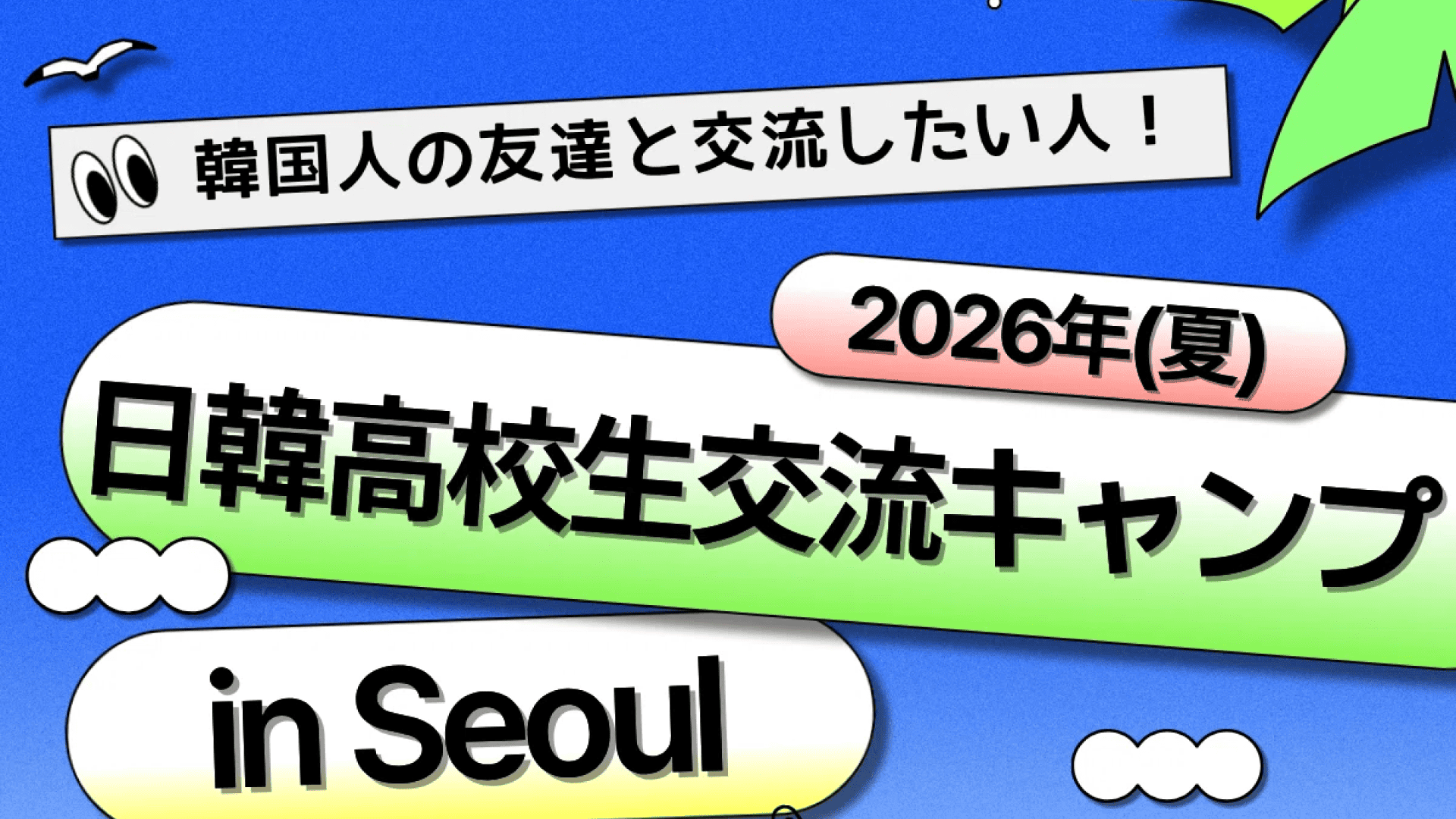 2026年(夏)日韓高校生交流キャンプin Seoul