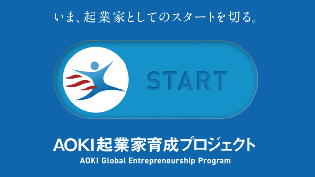いま、起業家としてのスタートを切る。「AOKI起業家育成プロジェクト」