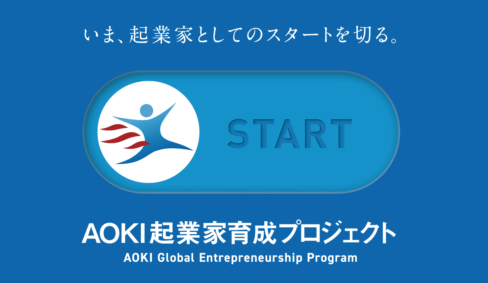 【5/31(日)開催】説明会：AOKI起業家育成プロジェクト