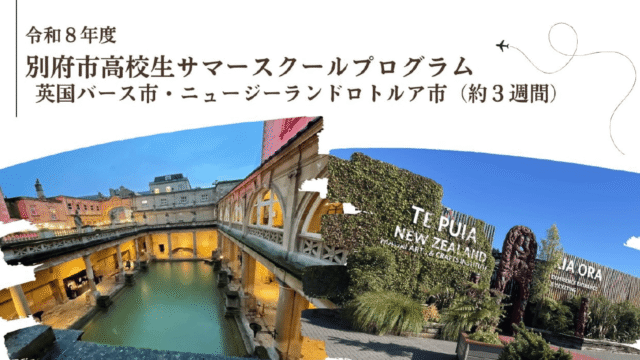 令和8年度別府市高校生サマースクールプログラム