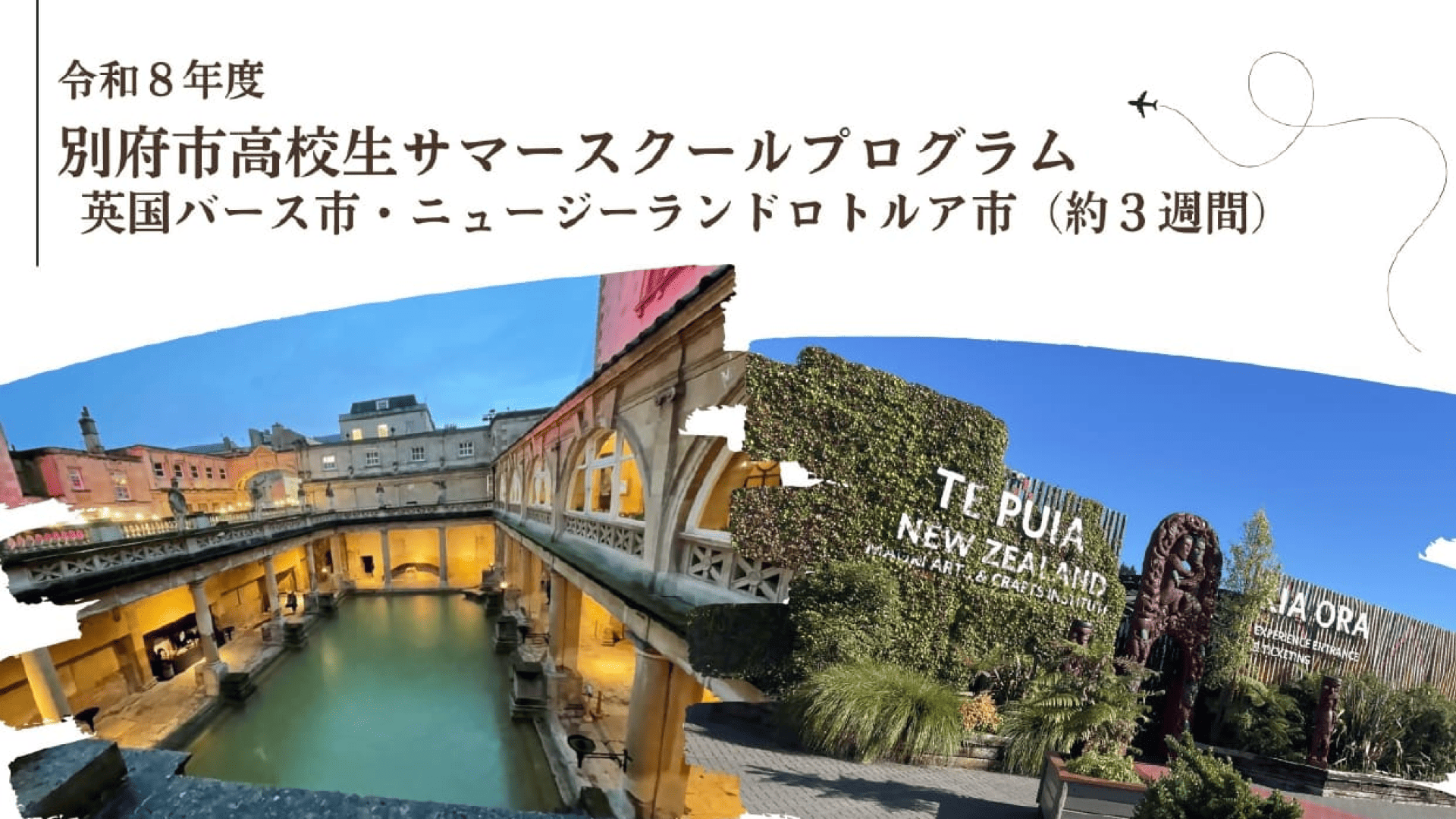令和8年度別府市高校生サマースクールプログラム