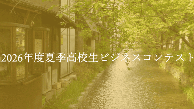 【高校生対象】2026年度夏季高校生ビジネスコンテスト 〜テーマ：ビジネス × お金教育〜