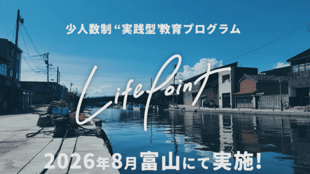 【8/19(火)-22(金)開催】中高生対象：スマホの中にはない、一生モノの「自信」を。富山・内川の4日間で挑む地域創生プロジェクト「Life Point」