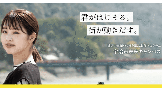 地域で事業づくりを学ぶ実践プログラム「宇治市未来キャンパス 」