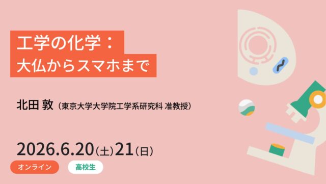 【6/20(土)•21(日)開催】工学の化学：大仏からスマホまで【締切6/14(日)】