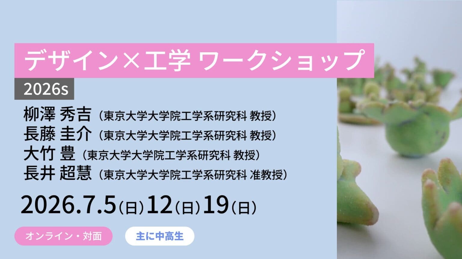 【7/5, 7/12, 7/19 東京大学で開催】デザイン×工学 ワークショップ