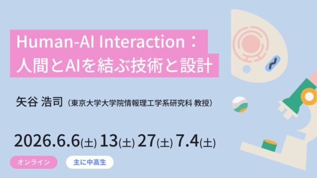 【6/6-(土)開催】Human-AI Interaction：人間とAIを結ぶ技術と設計【締切5/31(日)】