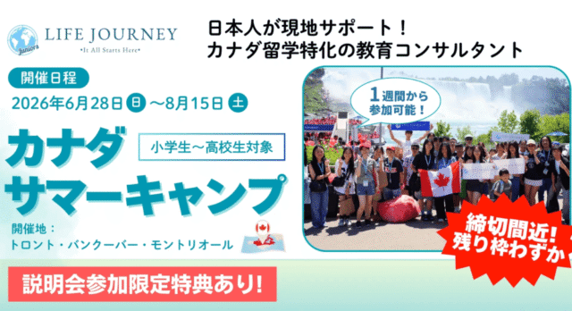 【4/12(日)開催】説明会：カナダサマーキャンプ | Life Journey Education – 未来の留学を創造する