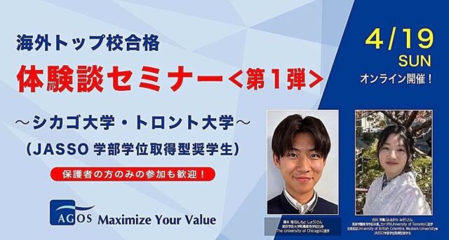 【4/19(日)開催】海外トップ校合格体験談セミナー