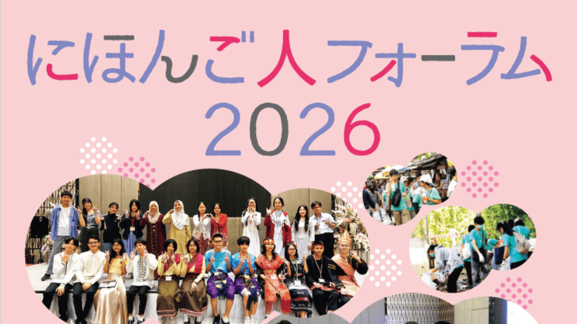 にほんご人フォーラム2026(フィリピン)参加高校生 募集