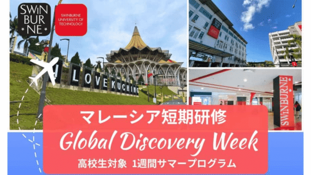 2026年 高校生マレーシアサマースクール「Global Discovery Week」