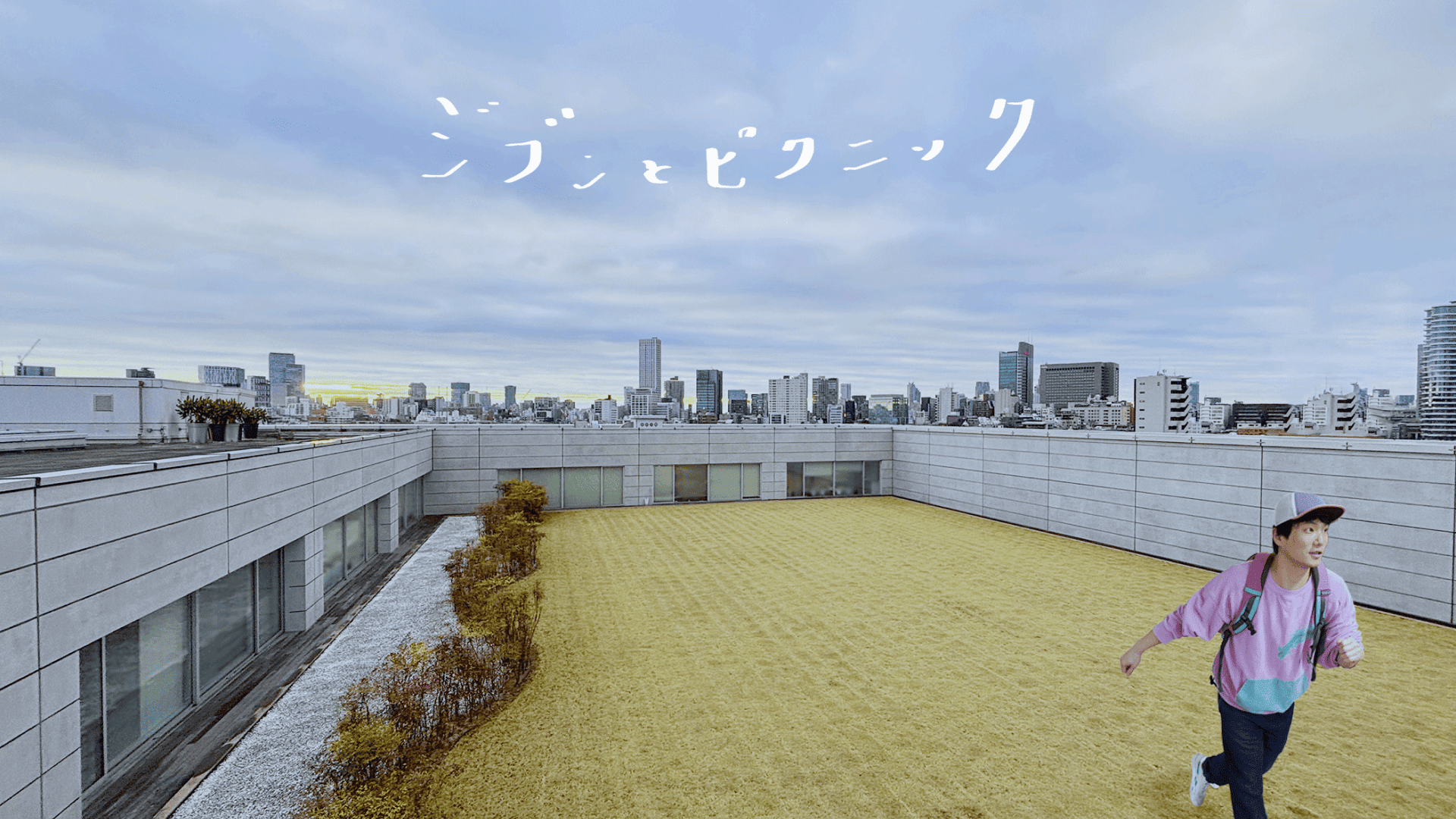 「NACT YOUTH PROJECT2026　ジブンとピクニック　～アーティストとさがす、自己表現のはじまり～」中高生の参加者募集！