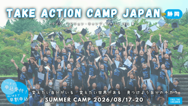 テイク・アクション・キャンプ・ジャパン 2026夏