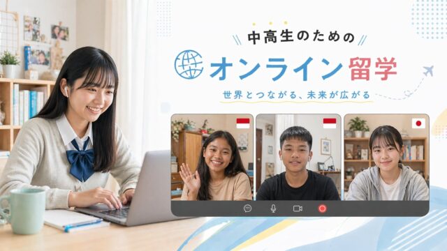【5月開催クラス】アジアの進学校から推薦されたクラスメイトたちと毎週1対1で話して英語力を磨こう！【締切5/3(日)】