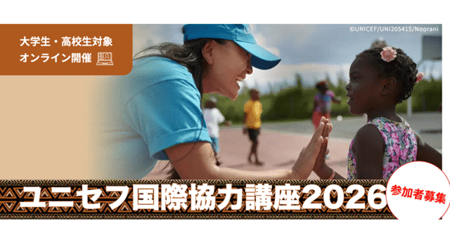 【7/28(火)-開催】ユニセフ国際協力講座2026【締切7/5(日)】　