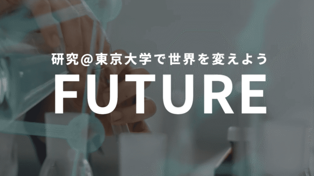 東京大学で研究活動をしてみたい小中高校生！ UTokyoGSC-Nextに参加してみませんか？