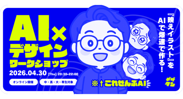 【4/30(木)開催】中高大生のための『AIデザインワークショップ』 by デザタン